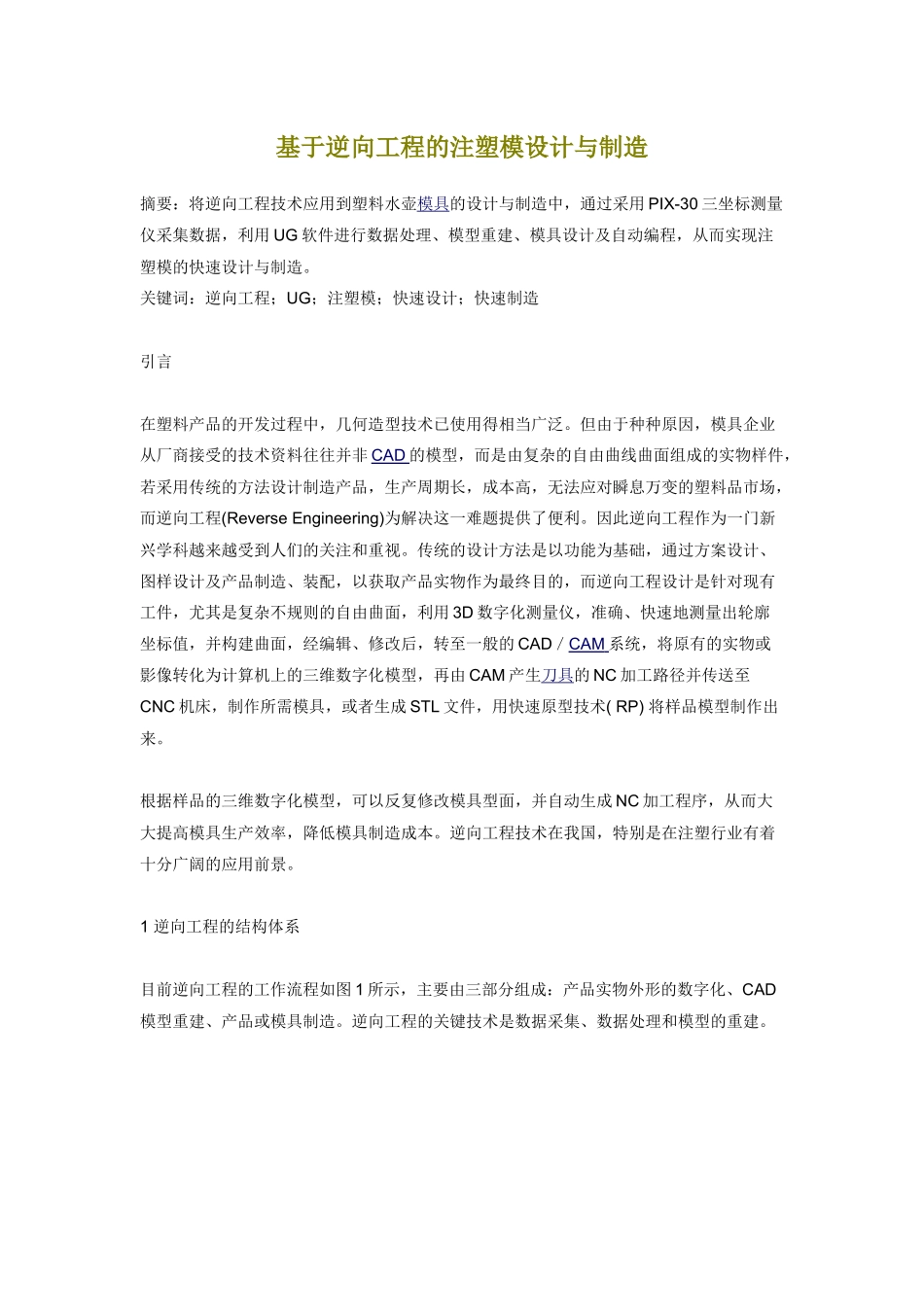 基于逆向工程的注塑模设计与制造_第1页