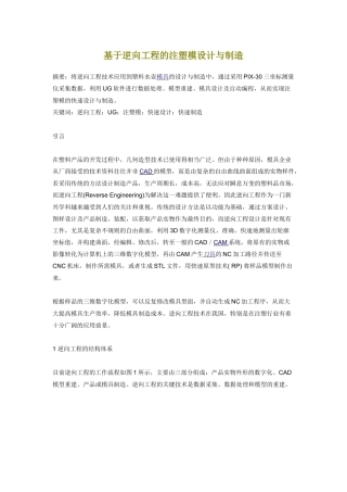 基于逆向工程的注塑模设计与制造