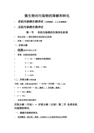 微生物对污染物的降解和转化