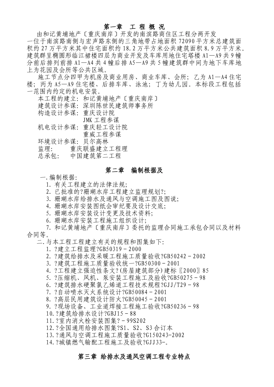 和黄南滨路商住区给排水监理实施细则(一期)含通风空调完整_第1页