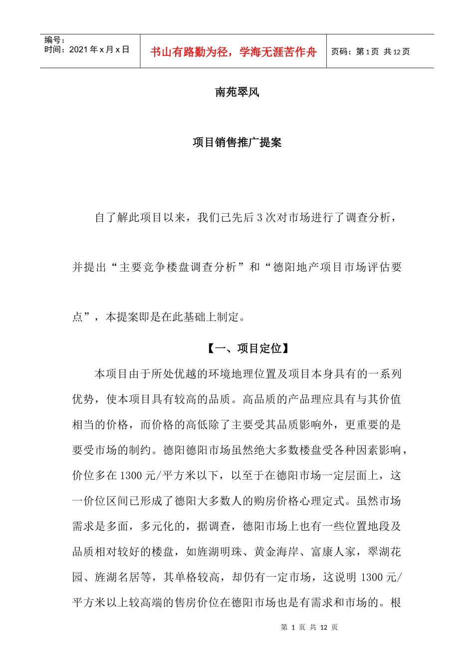 南苑翠风营销代理投标提案(1)_第1页