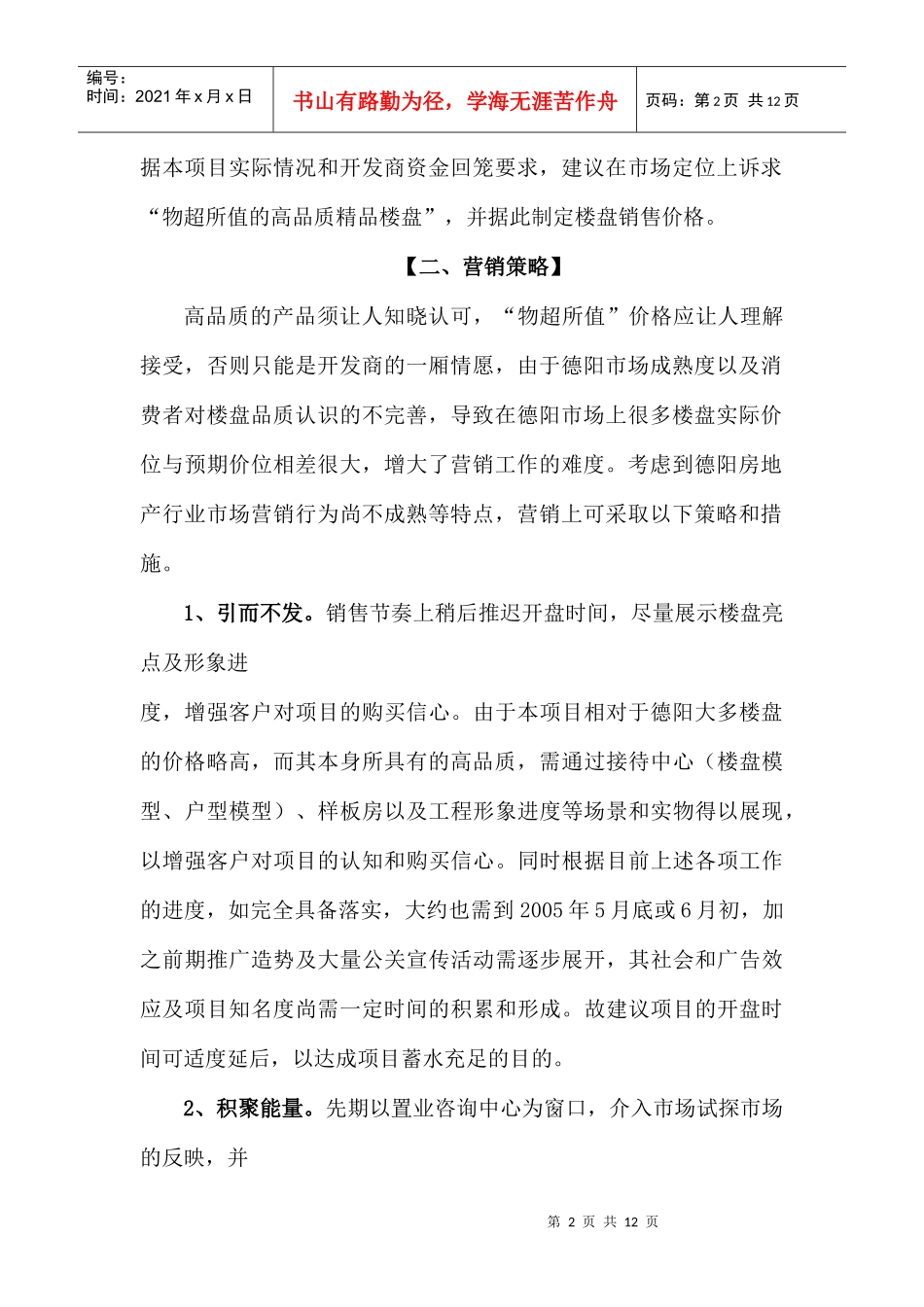 南苑翠风营销代理投标提案(1)_第2页