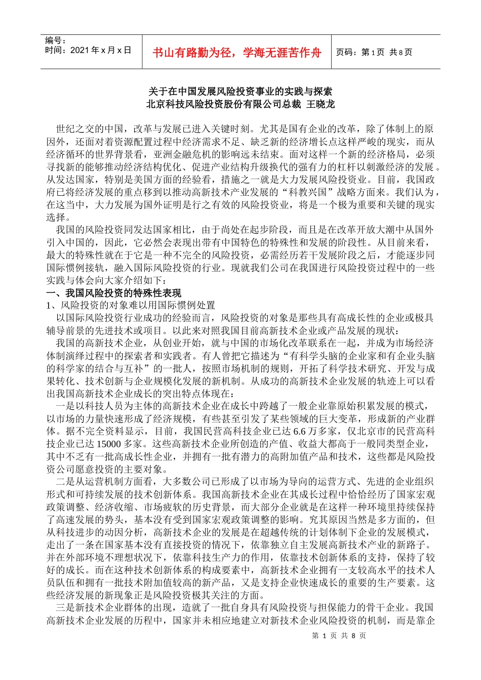 发展风险投资事业的实践与探索报告_第1页