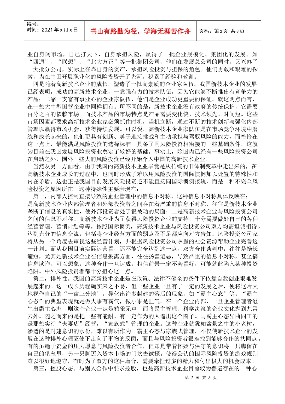 发展风险投资事业的实践与探索报告_第2页