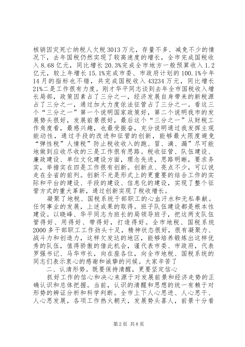 领导在国税调研时的发言_第2页