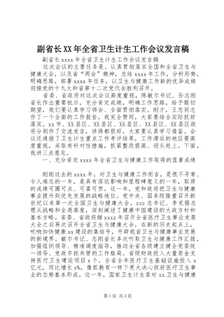 副省长XX年全省卫生计生工作会议发言