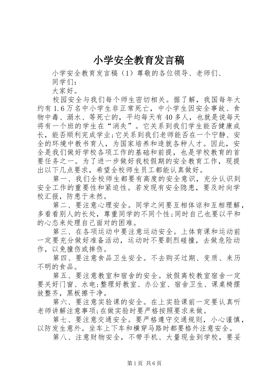 小学安全教育发言稿范文_第1页