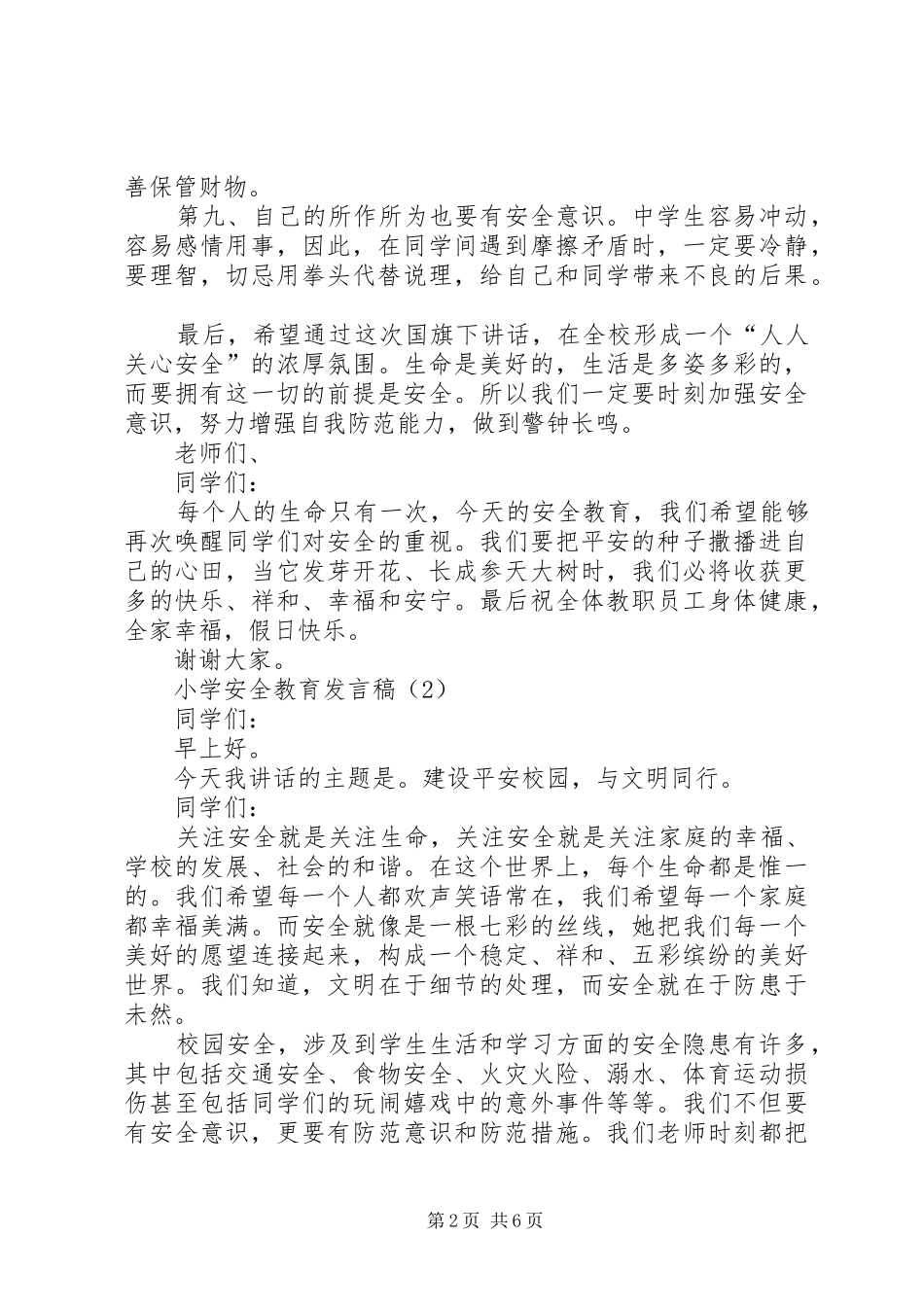 小学安全教育发言稿范文_第2页