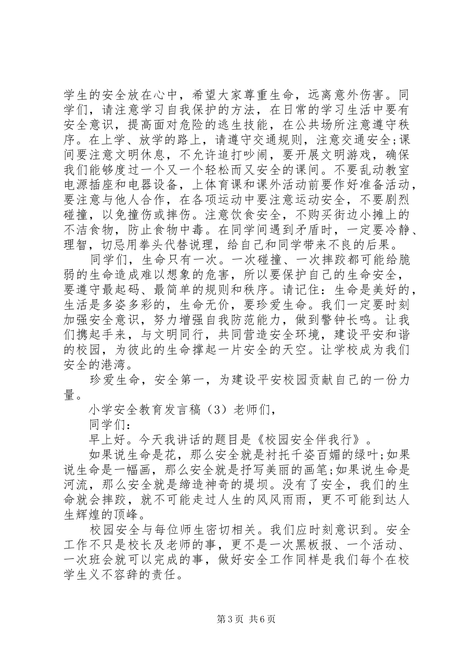 小学安全教育发言稿范文_第3页