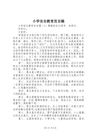 小学安全教育发言稿范文