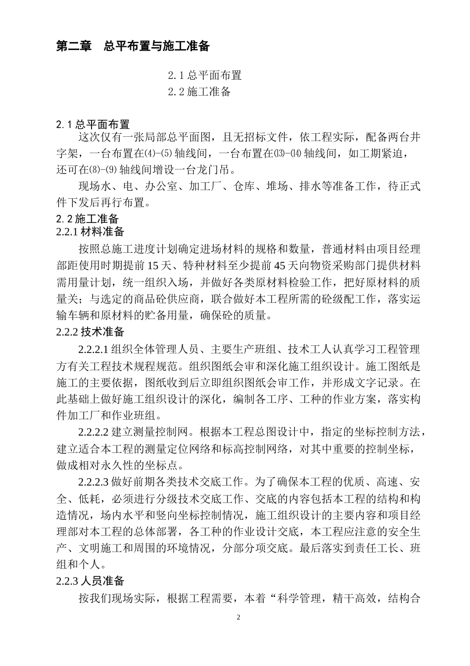 单层厂房柱模配置施工组织设计_第3页