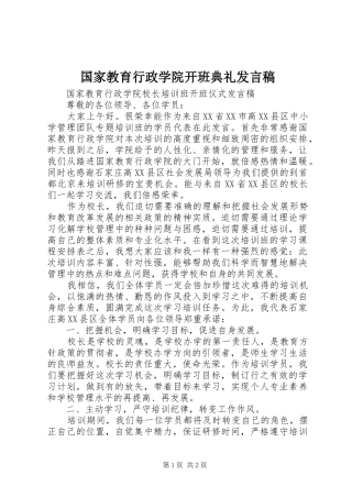 国家教育行政学院开班典礼发言