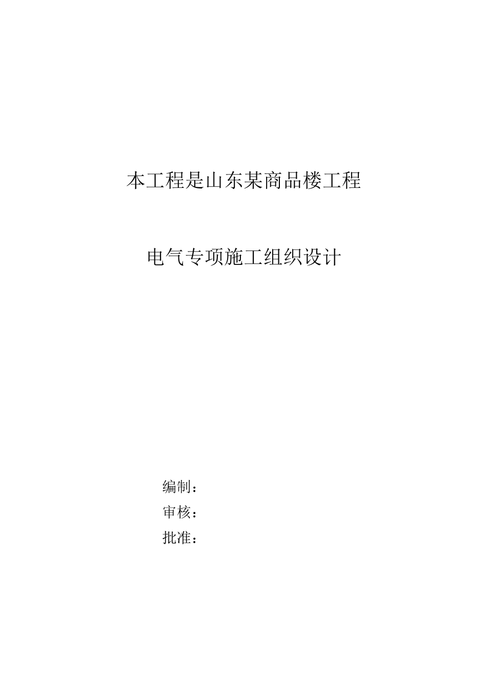 山东某商品楼工程电气施工组织设计_第1页