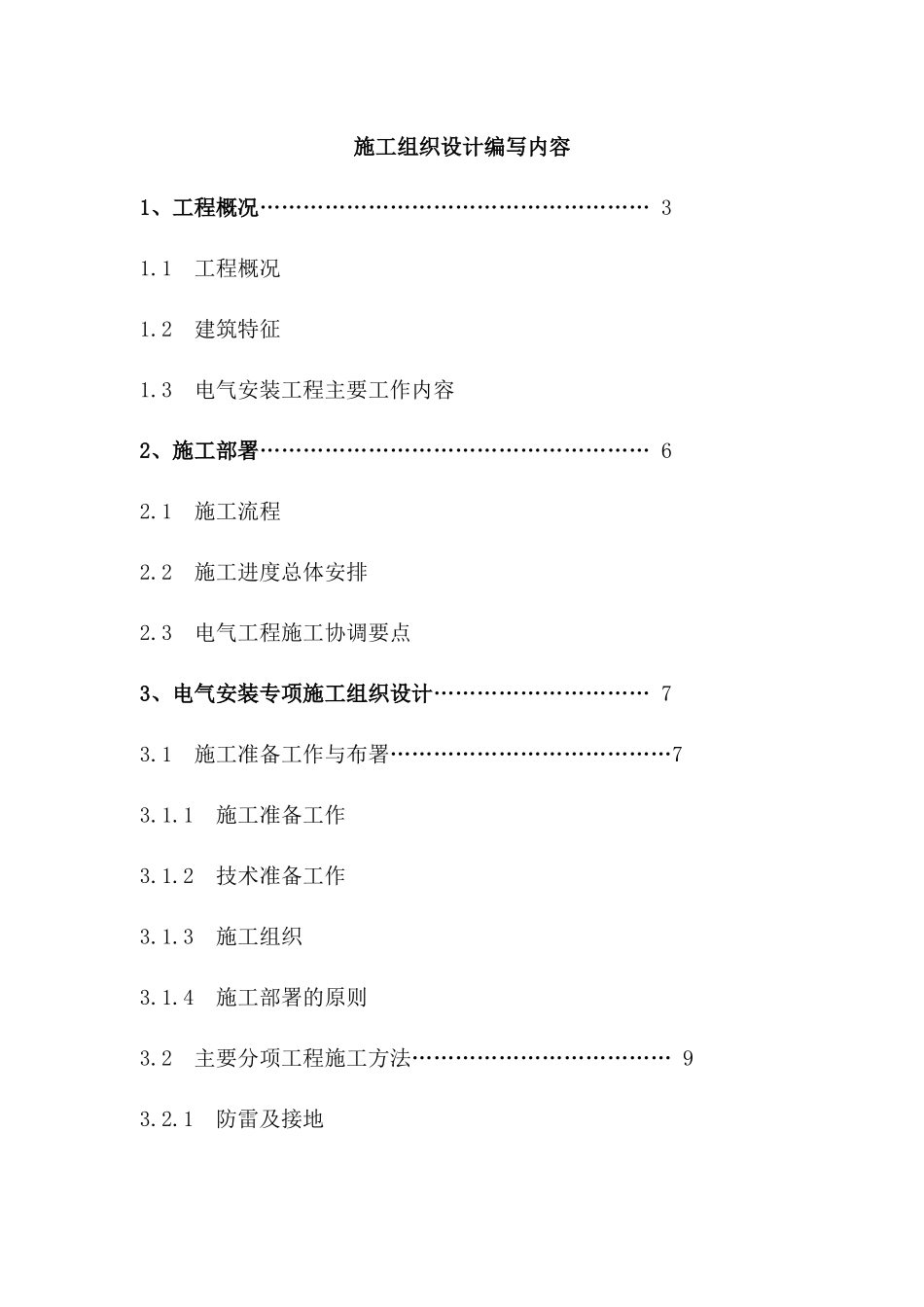 山东某商品楼工程电气施工组织设计_第2页