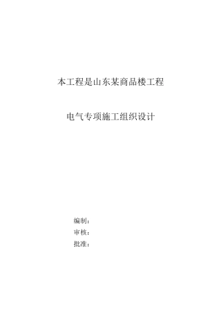 山东某商品楼工程电气施工组织设计