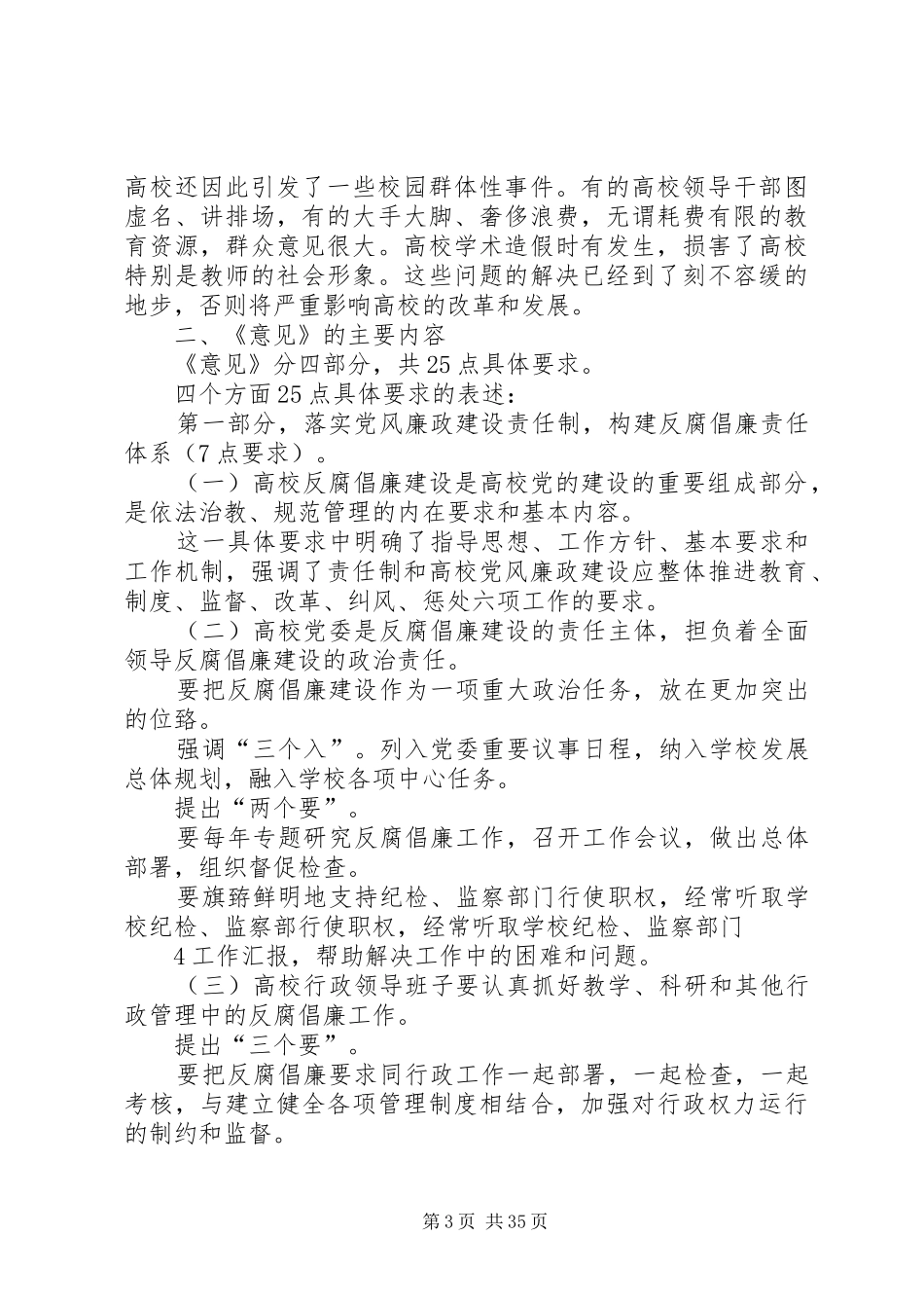 学校反腐倡廉建设的意见》发言提纲材料_第3页