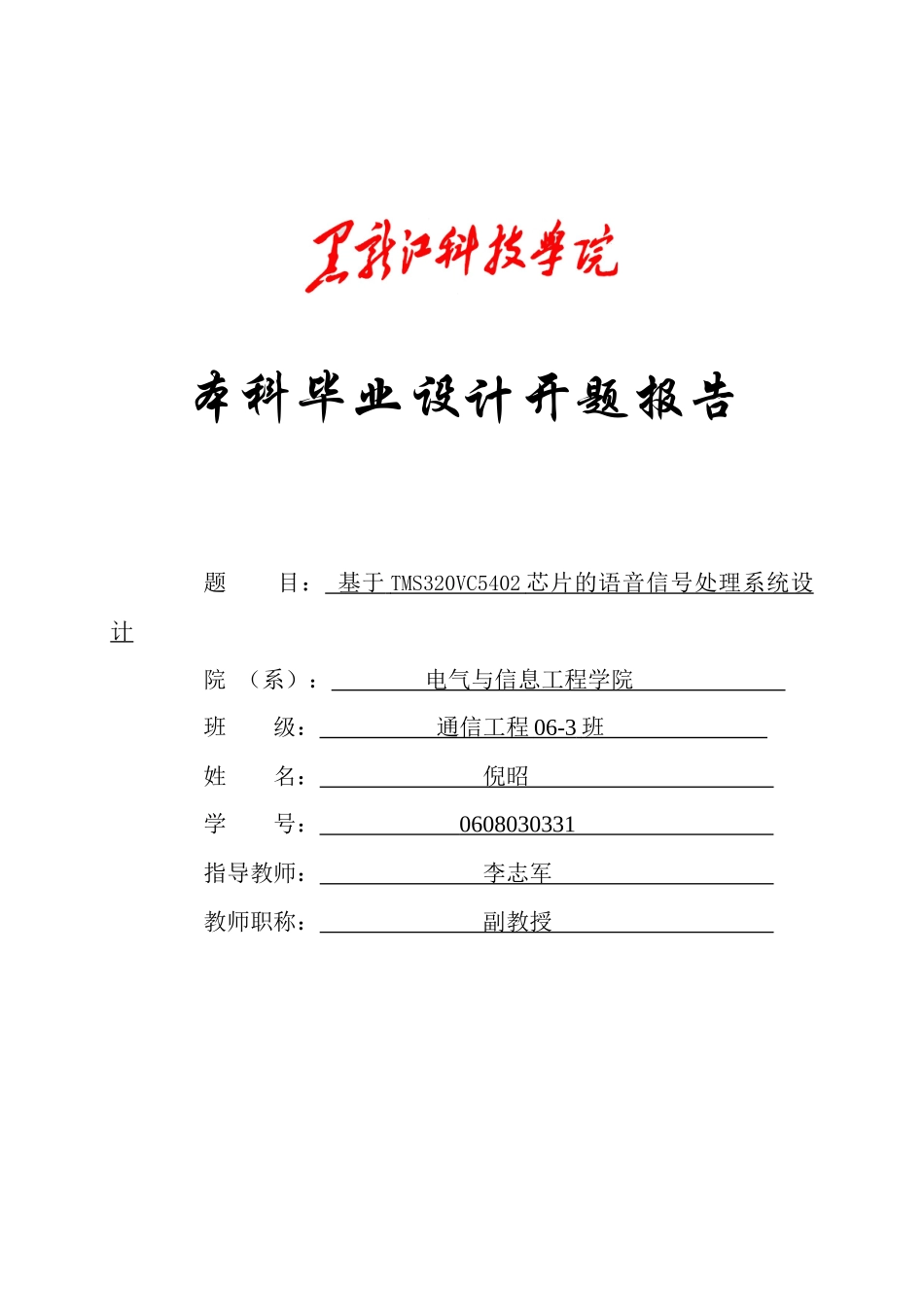 基于TMS320VC5402芯片的语音信号处理系统设计_第1页