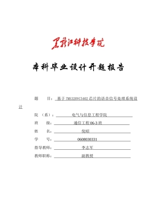 基于TMS320VC5402芯片的语音信号处理系统设计