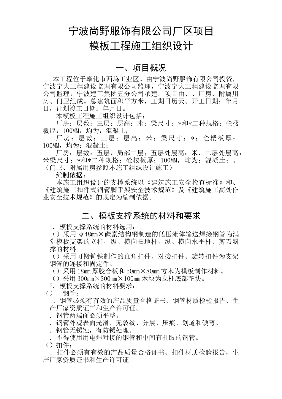 宁波尚野服饰有限公司厂区模板工程施工组织设计(31页)_第1页