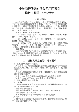 宁波尚野服饰有限公司厂区模板工程施工组织设计(31页)