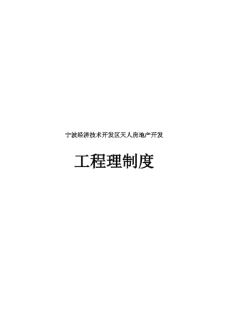 宁波经济技术开发区天人房地产开发有限公司工程管理制度