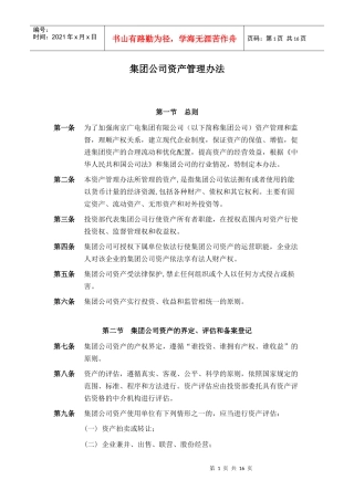 南京广电集团有限公司资产管理办法