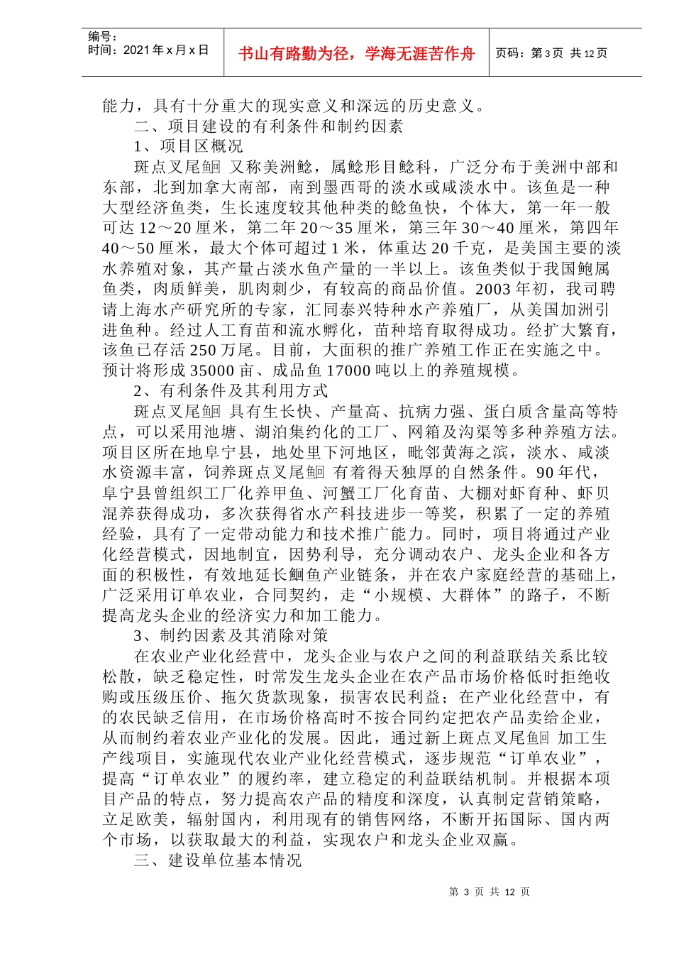 叉尾鱼加工生产线的商业计划书_第3页
