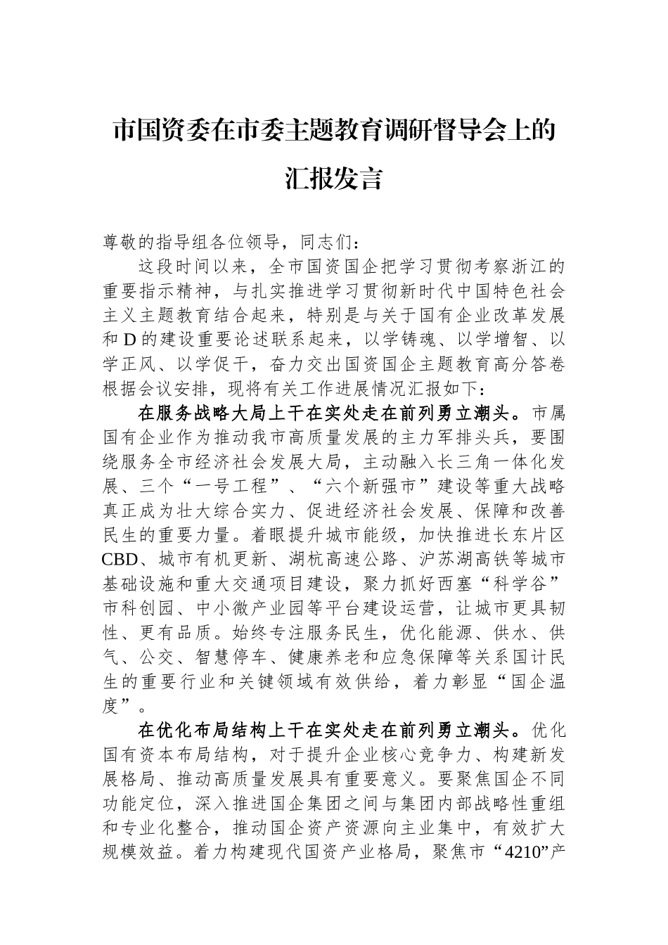 市国资委在市委主题教育调研督导会上的汇报发言_第1页