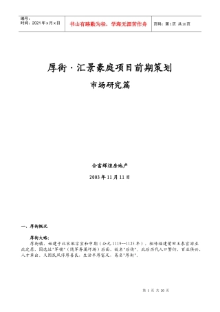 厚街汇景豪庭项目前期策划--市场研究篇