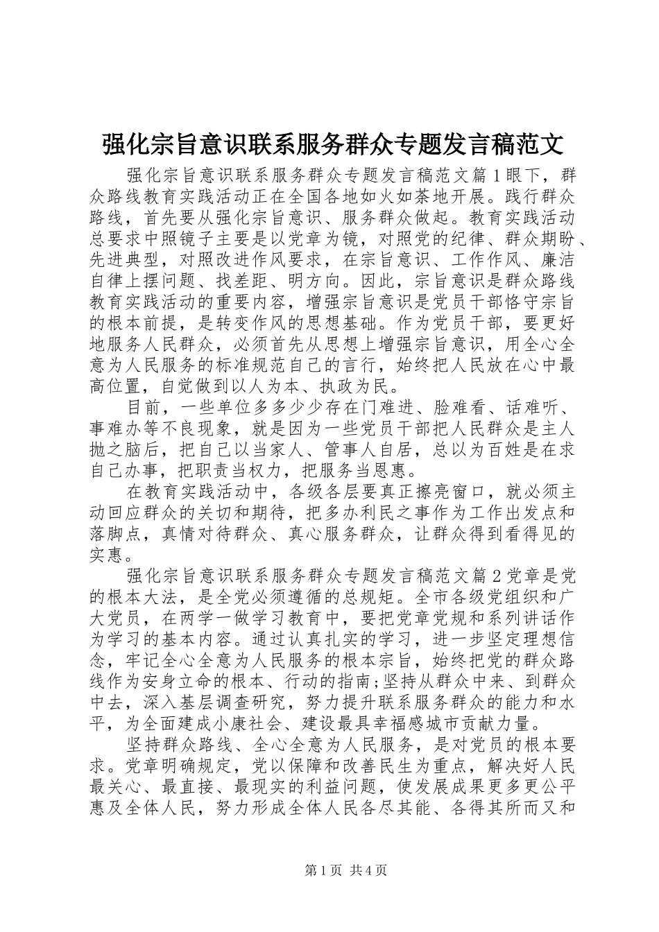 强化宗旨意识联系服务群众专题发言范文_第1页