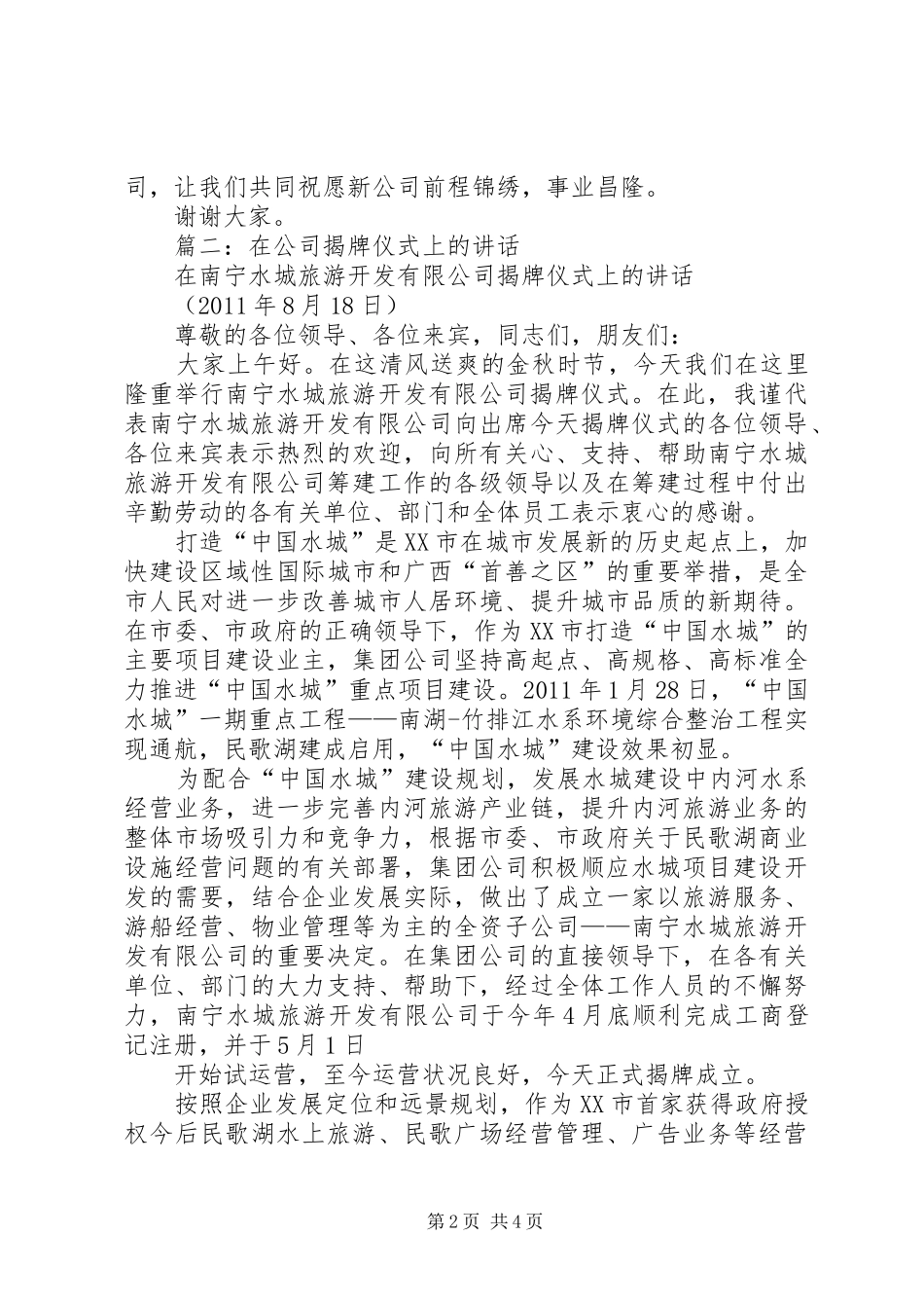 篇一：公司揭牌仪式演讲致辞_第2页