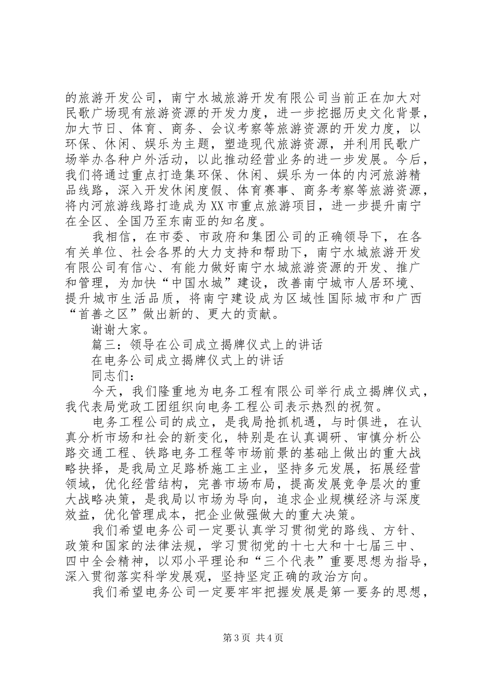 篇一：公司揭牌仪式演讲致辞_第3页