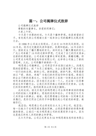 篇一：公司揭牌仪式演讲致辞