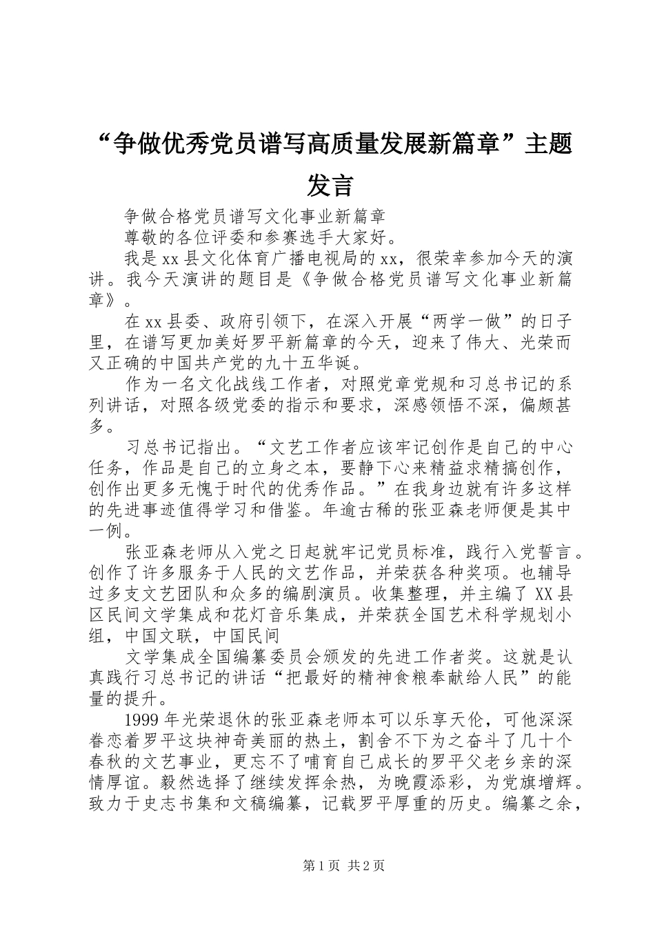 “争做优秀党员谱写高质量发展新篇章”主题发言稿_第1页