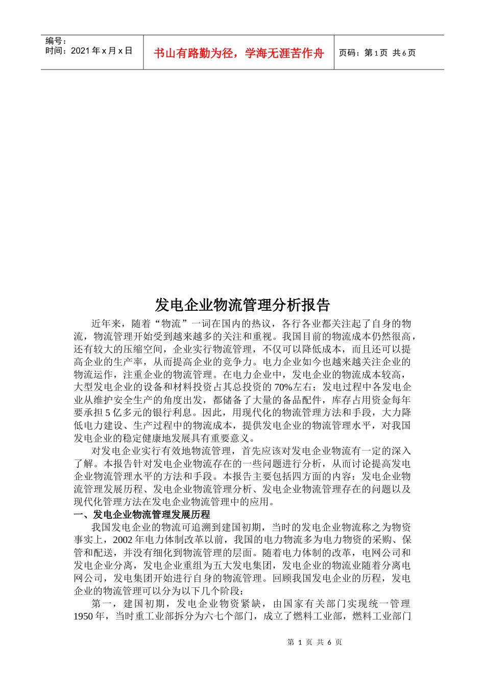 发电企业物流管理分析报告范本_第1页