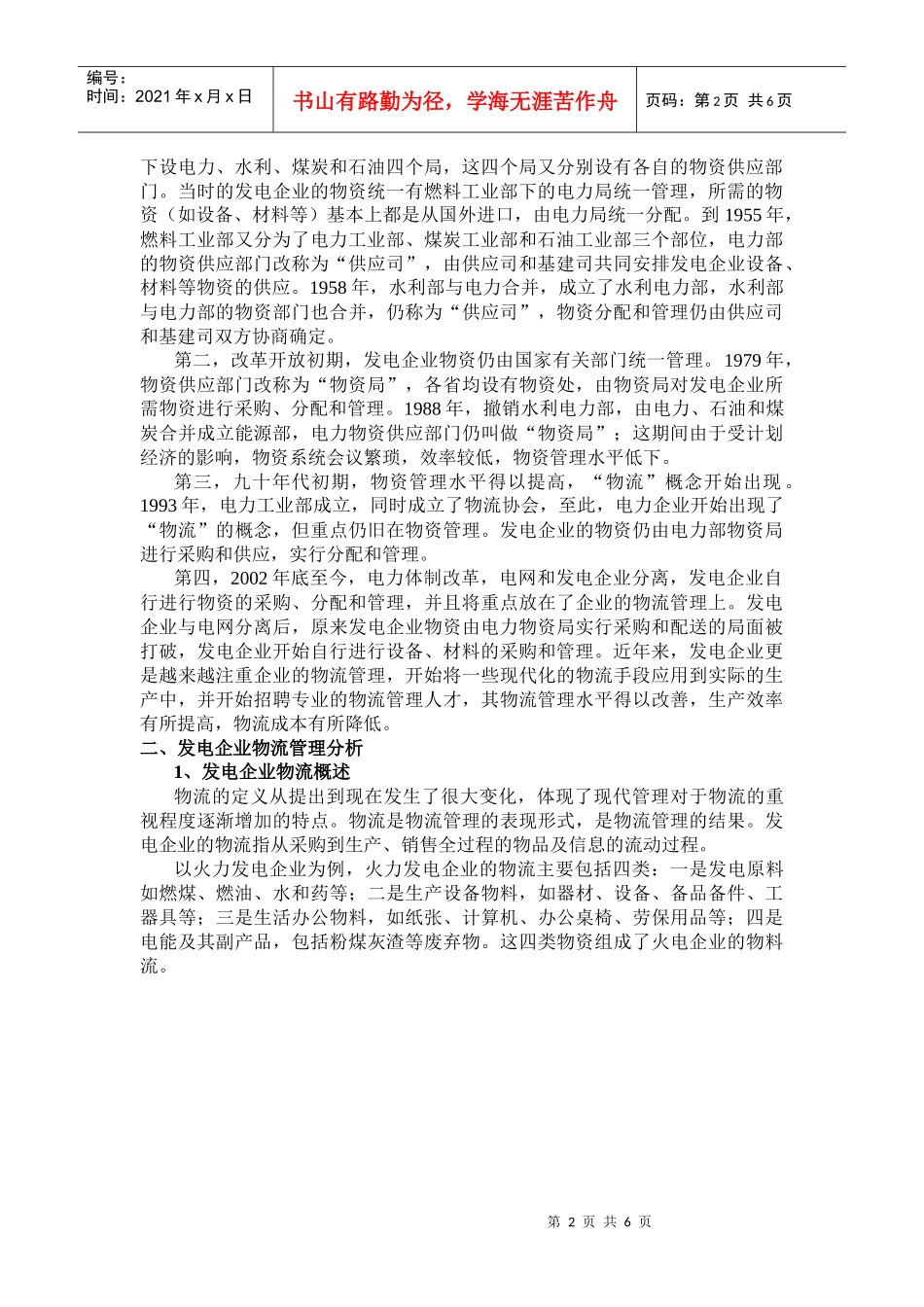发电企业物流管理分析报告范本_第2页