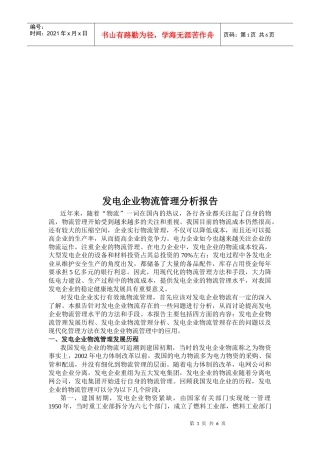 发电企业物流管理分析报告范本