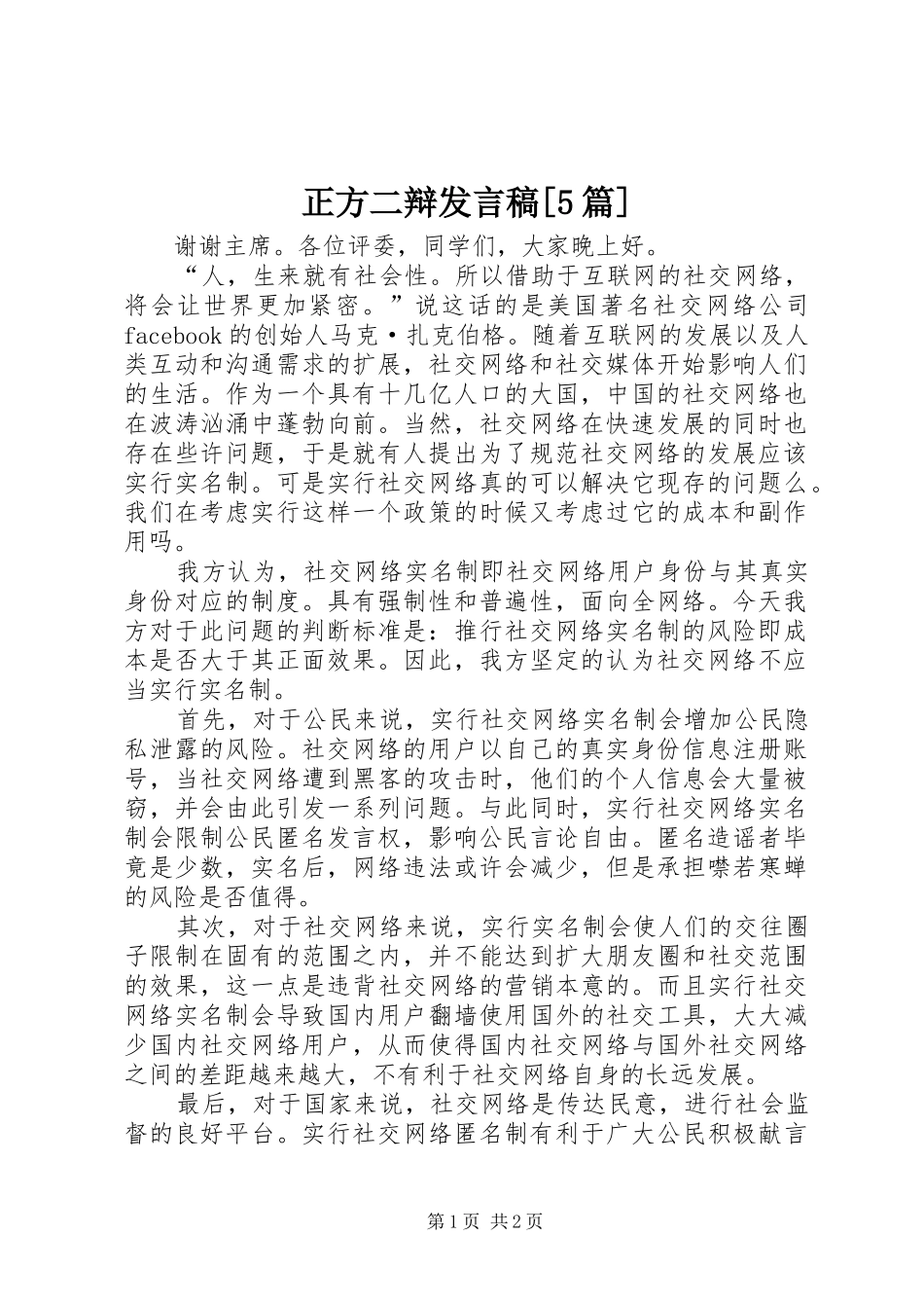 正方二辩发言[5篇]_第1页