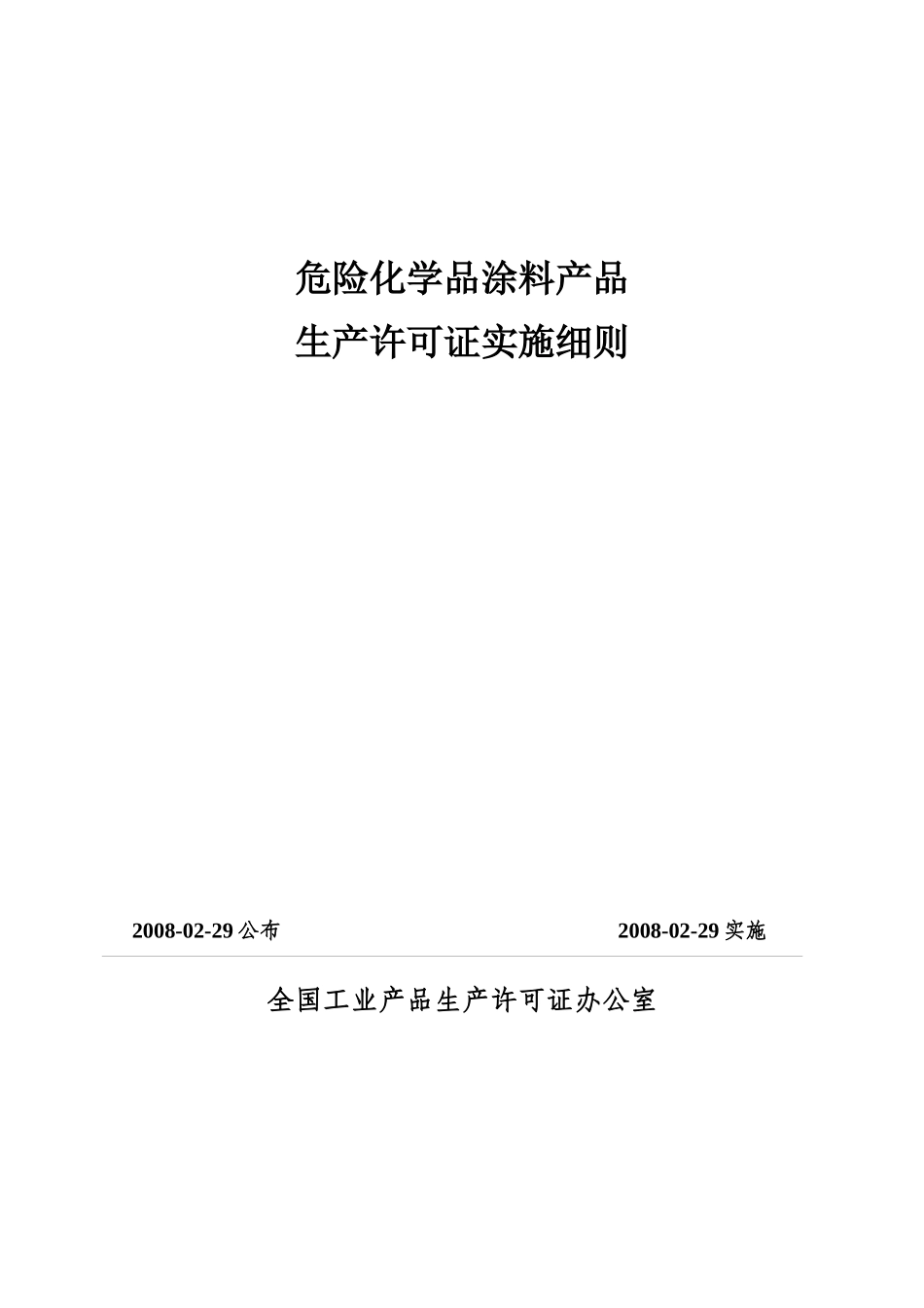 危险化学品涂料产品生产许可证实施细则详述_第1页