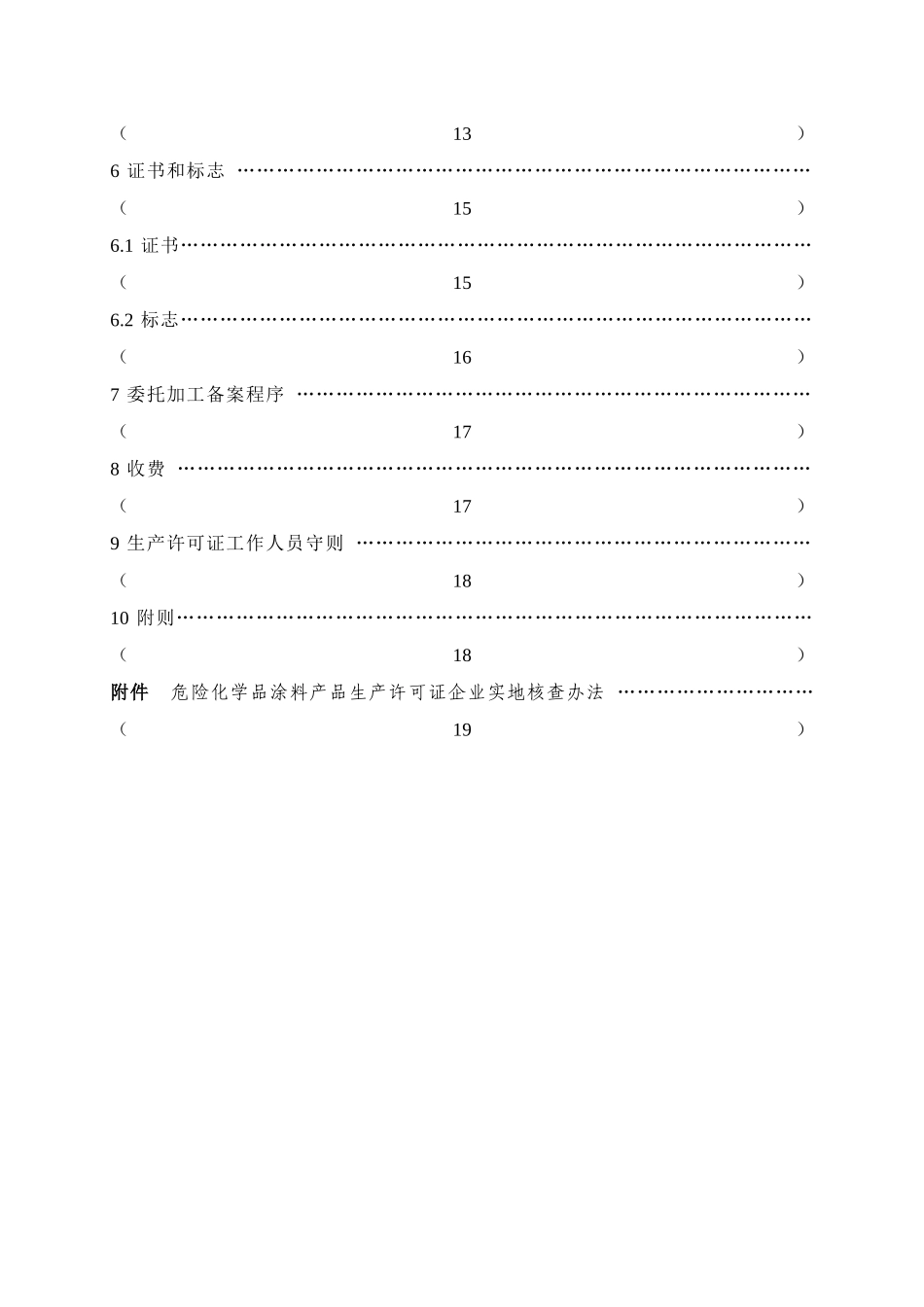 危险化学品涂料产品生产许可证实施细则详述_第3页