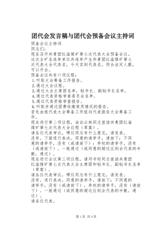 团代会发言稿范文与团代会预备会议主持词