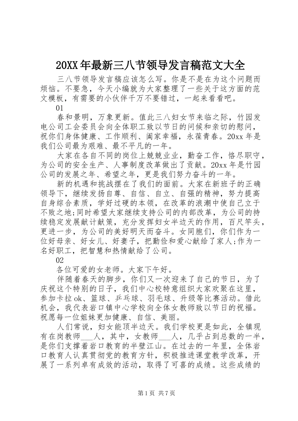 20XX年最新三八节领导发言范文大全_第1页