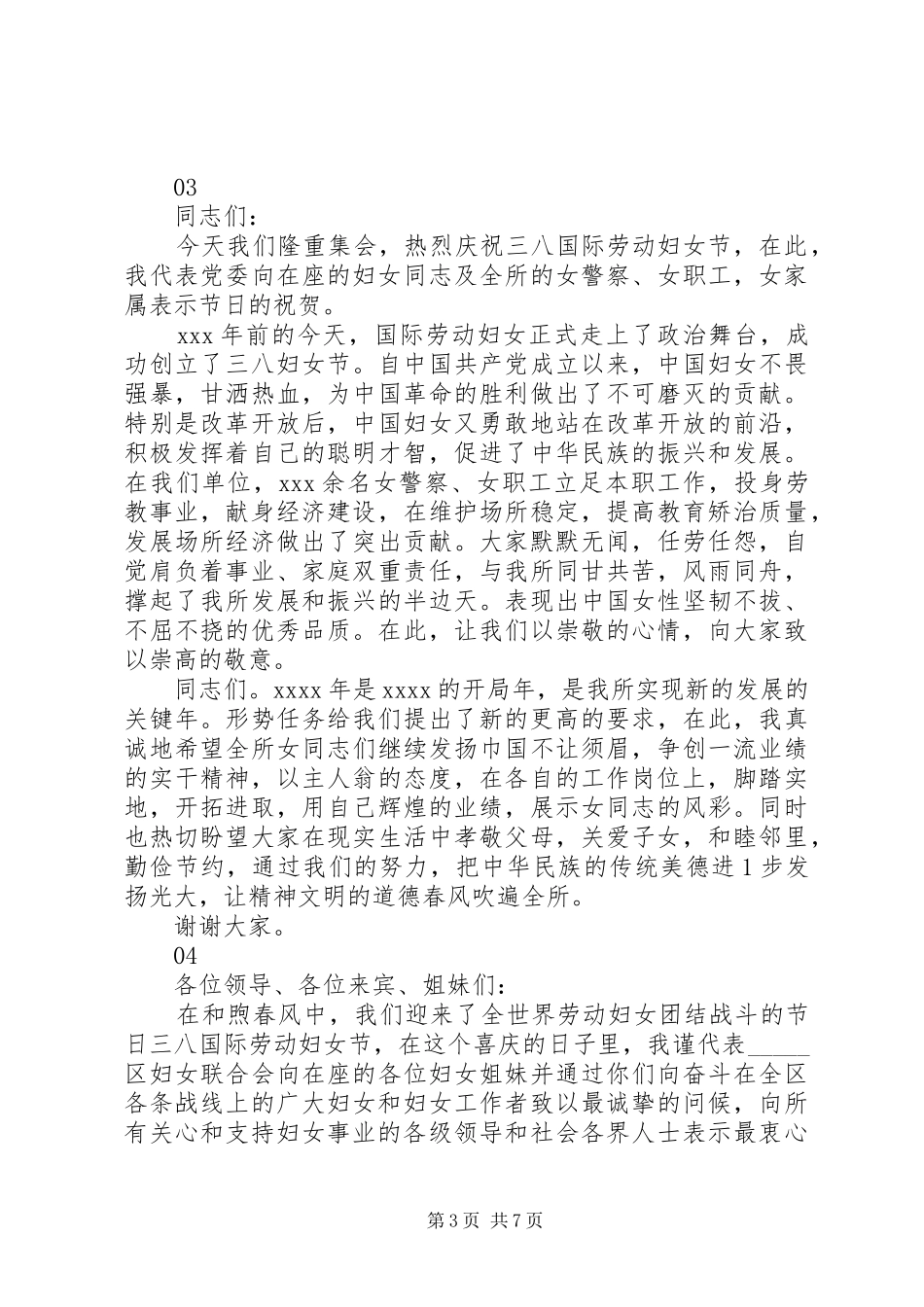 20XX年最新三八节领导发言范文大全_第3页
