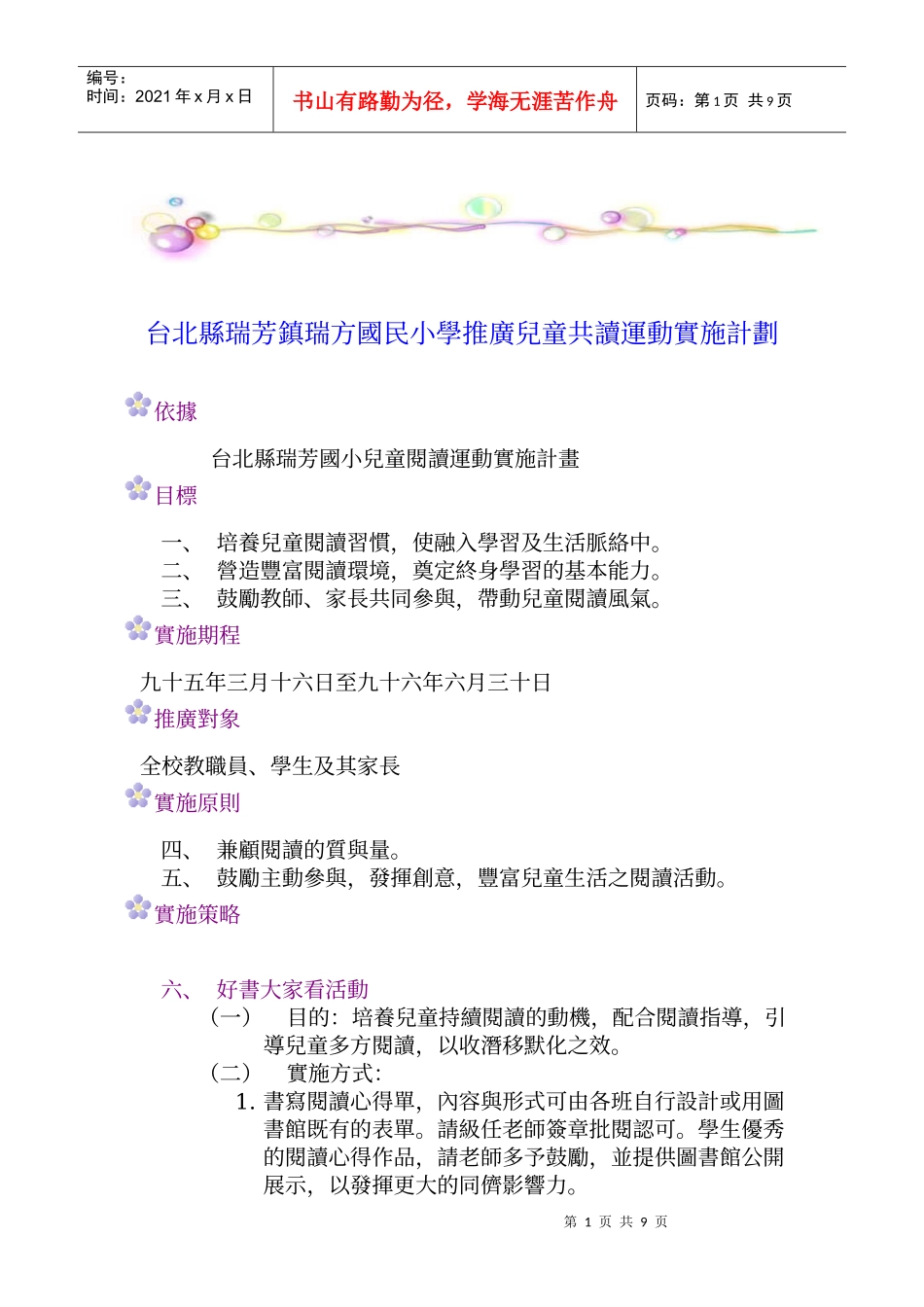 台北县瑞芳镇瑞方国民小学推广儿童共读运动实施计划_第1页