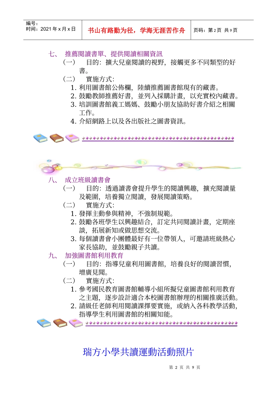 台北县瑞芳镇瑞方国民小学推广儿童共读运动实施计划_第2页