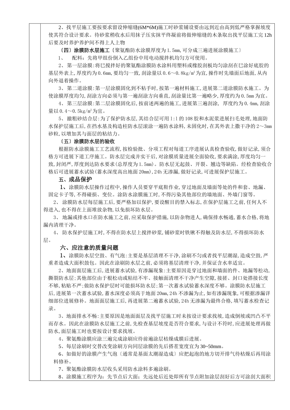 屋面聚氨酯涂膜防水分项工程质量技术交底卡_第2页