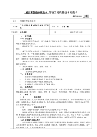 屋面聚氨酯涂膜防水分项工程质量技术交底卡