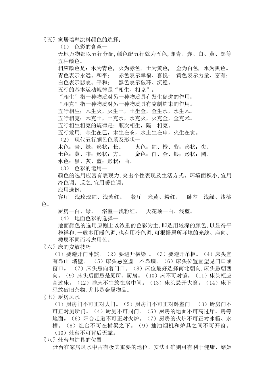 家居住宅风水文摘（仅供参考）_第2页