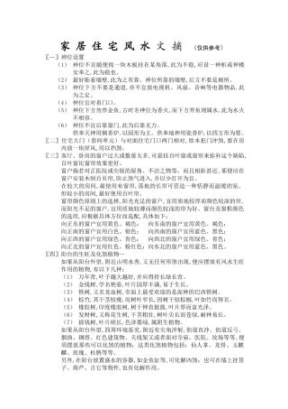 家居住宅风水文摘（仅供参考）