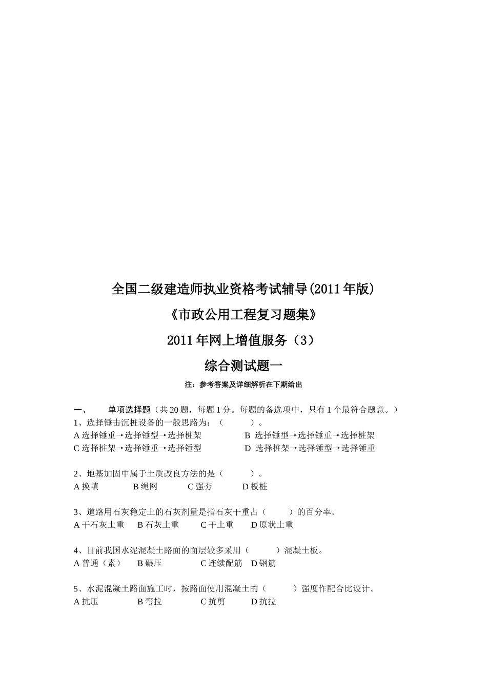 建造师执业资格考试《市政公用工程复习题集》_第1页